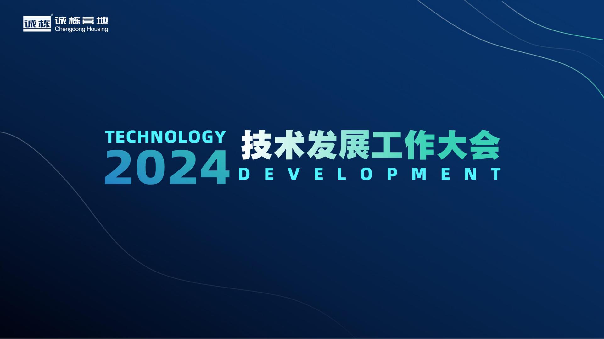 Organization empowerment and innovation-driven - The 2024 Technology Development Work Conference of Chengdong Camp was successfully held.