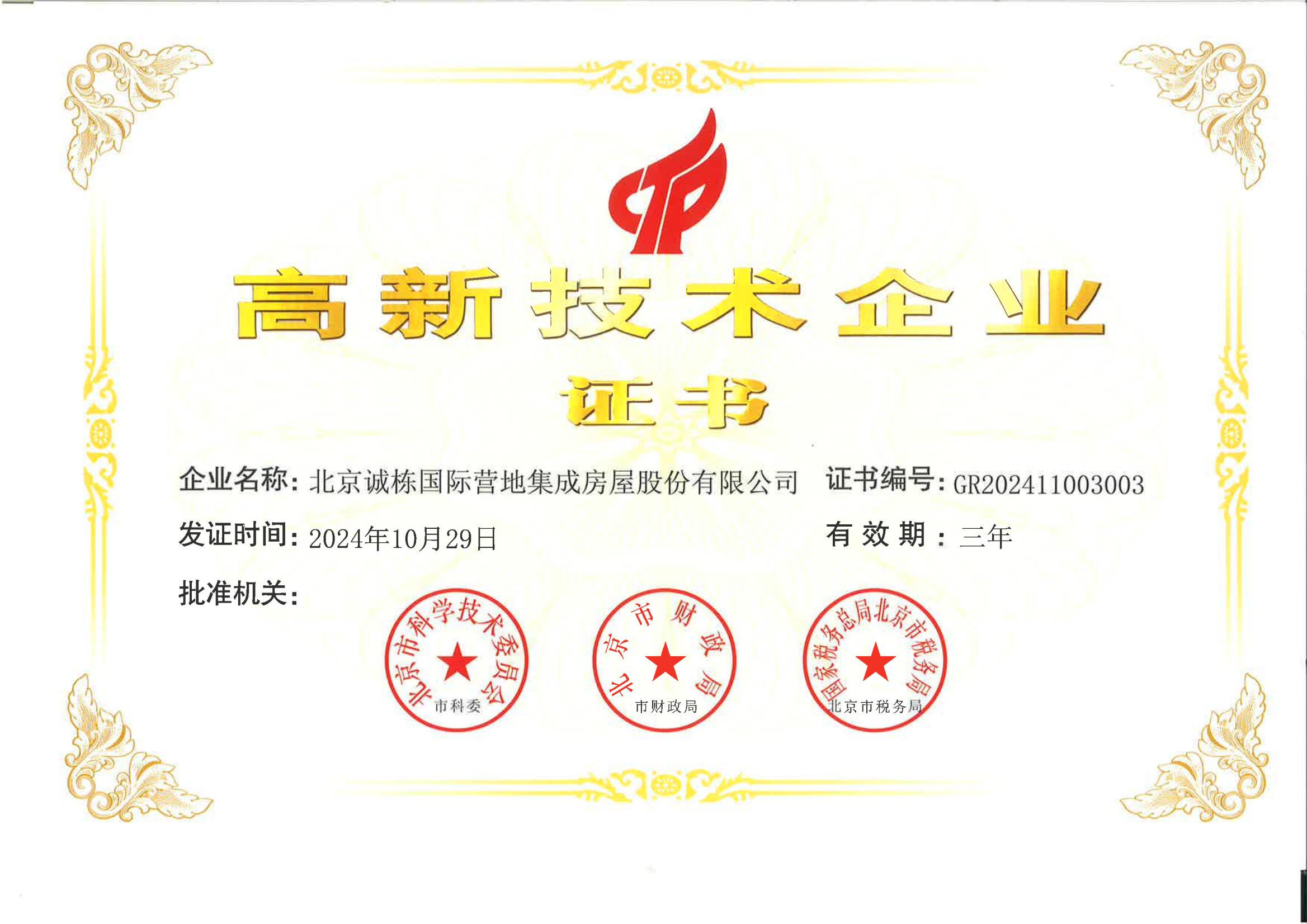 High-tech Enterprise Certificate