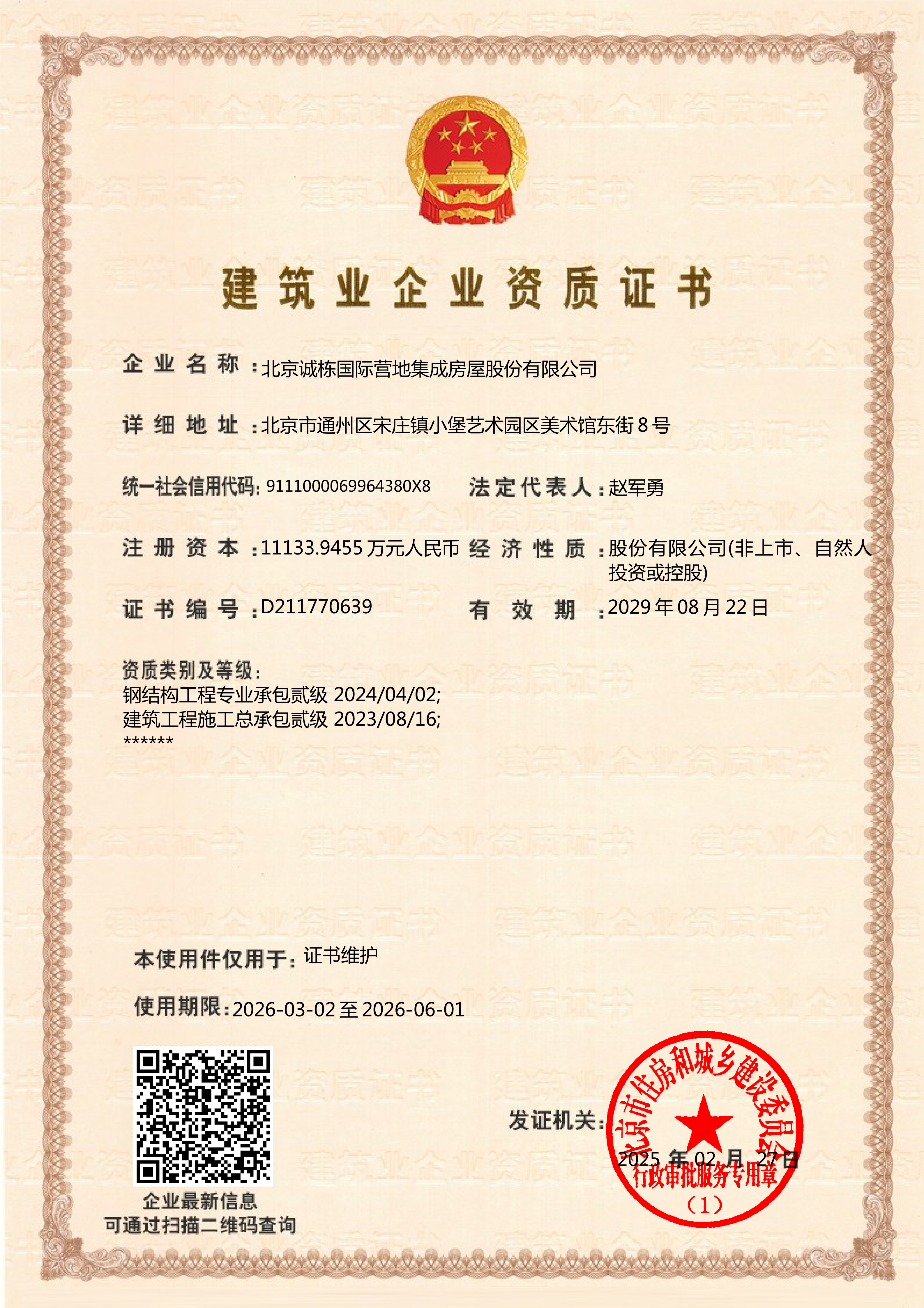 Construction General Contracting Level 2/Steel Structure Professional Engineering Level 2